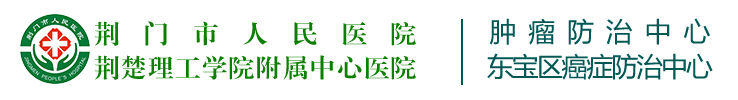 荊門市腫瘤醫(yī)院 荊門二醫(yī)腫瘤防治中心 荊門腫瘤防治中心 荊門腫瘤醫(yī)院 荊門二醫(yī)腫瘤醫(yī)院